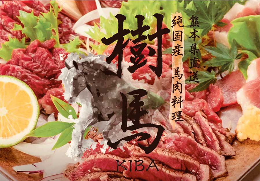 大沢樹生総合プロデュース 純国産馬肉料理「樹馬 KIBA」OPEN!!