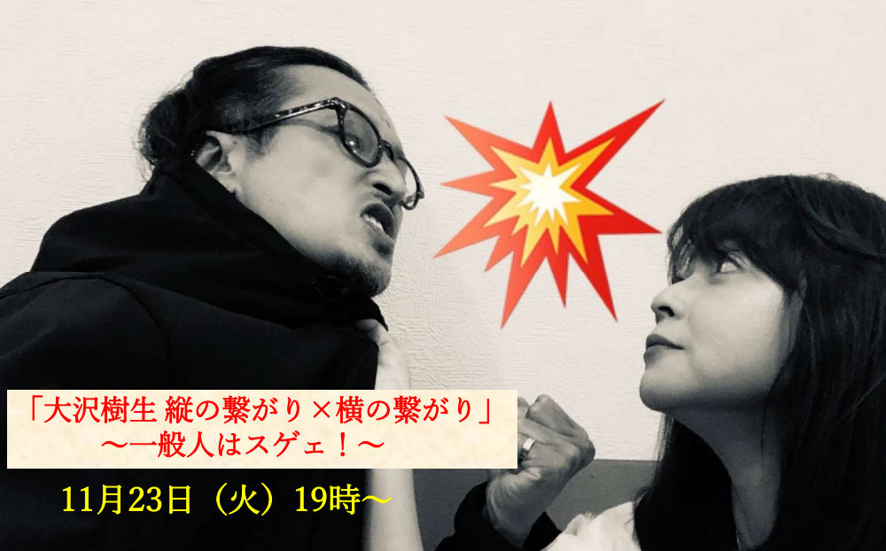 縦の繋がり×横の繋がり〜一般人はスゲェ〜！