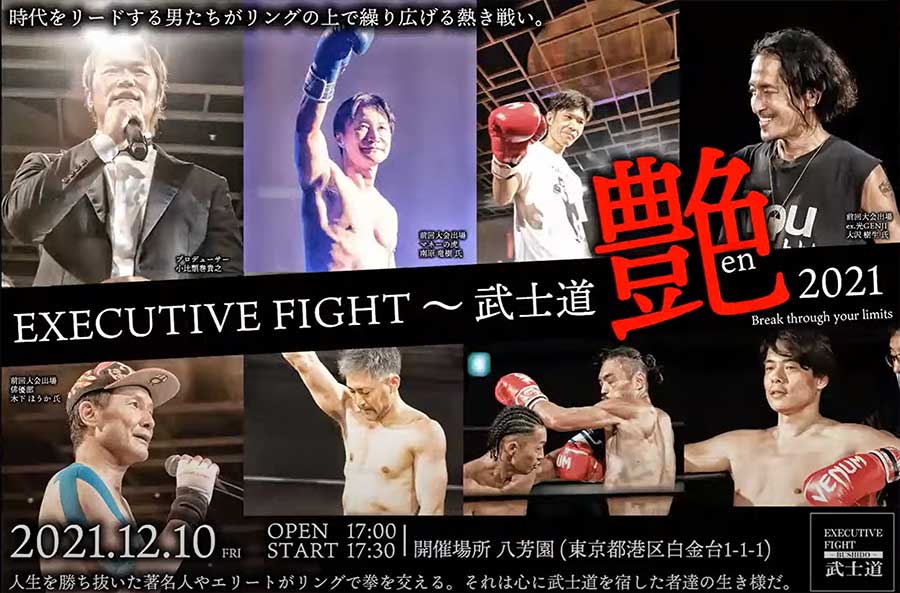 EXECUTIVE FIGHT 武士道 艶