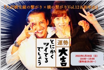 大沢樹生縦の繋がり×横の繋がりVol.12＆新年会