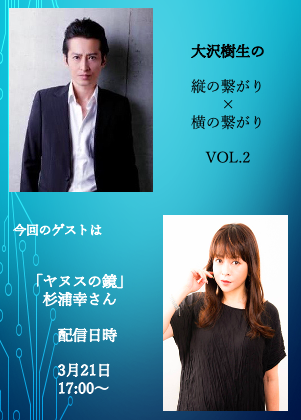 大沢樹生 縦の繋がり×横の繋がりVol.2