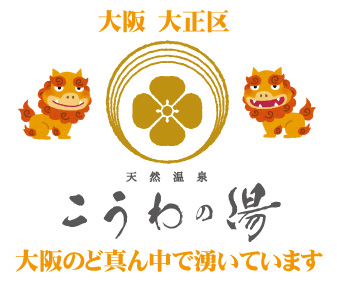 こうわの湯