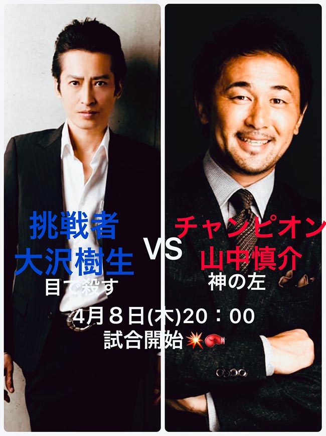 大沢樹生 縦の繋がり×横の繋がり