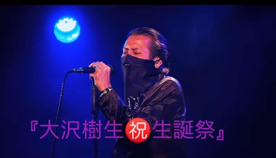 大沢樹生 縦の繋がり×横の繋がり特番 52th生誕祭