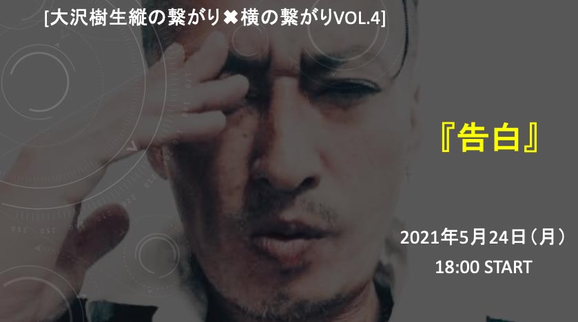 大沢樹生縦の繋がり×横の繋がり〜告白〜