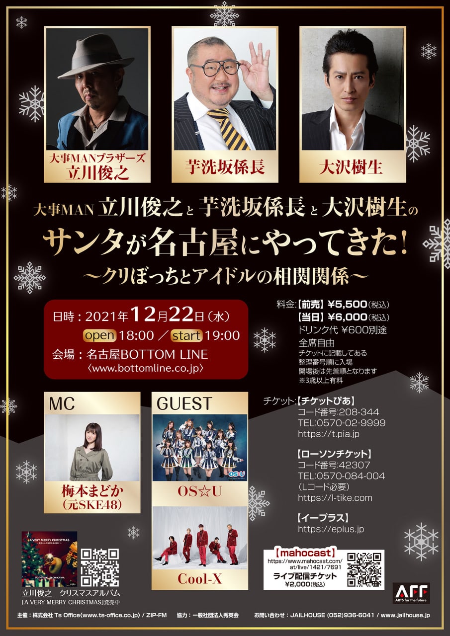 大沢樹生・大事MAN立川俊之・芋洗坂係長サンタが名古屋にやってきた！