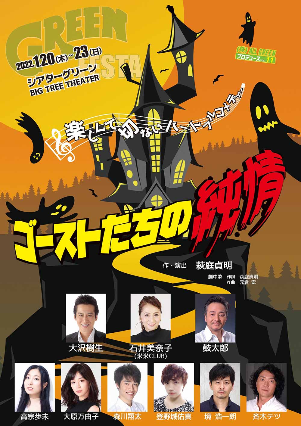 大沢樹生主演舞台『ゴーストたちの純情』