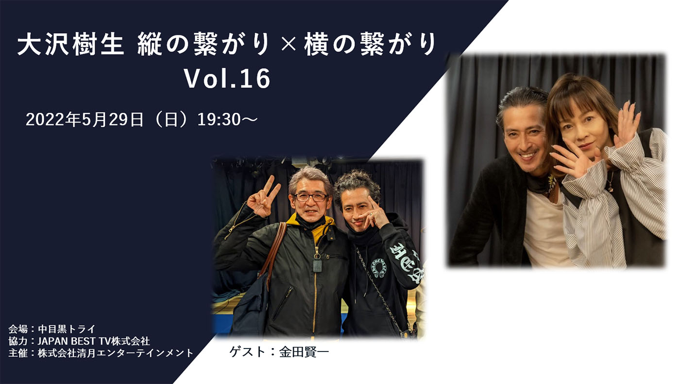 大沢樹生縦の繋がり×横の繋がりVol.16