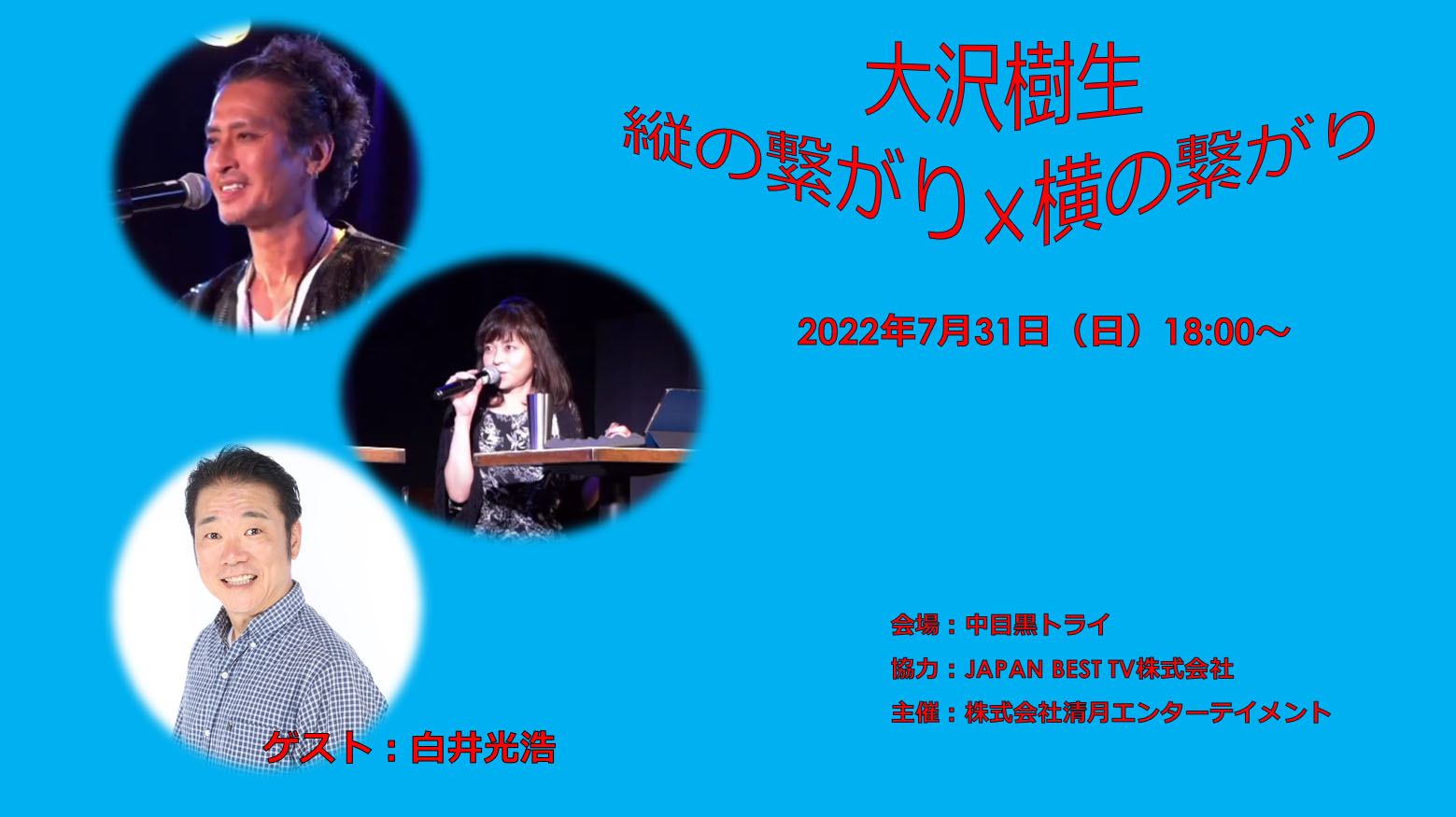 大沢樹生縦の繋がり×横の繋がりVol.18