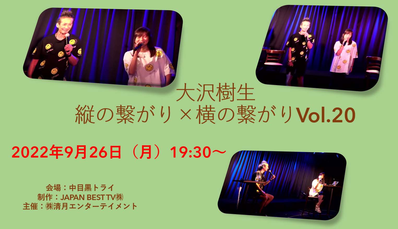 大沢樹生縦の繋がり×横の繋がりVol.20