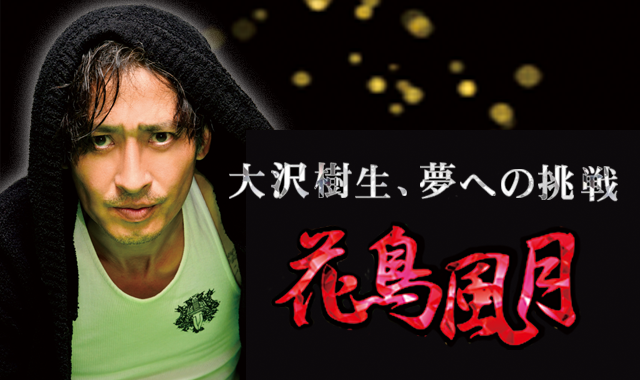 プロレス「花鳥風月」