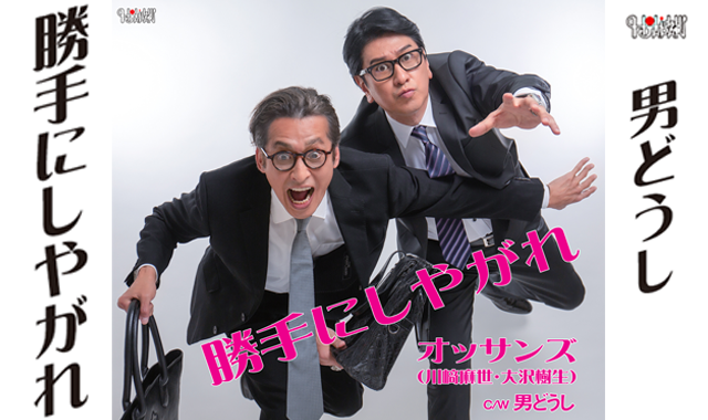 オッサンズ　 川崎 麻世 & 大沢 樹生 